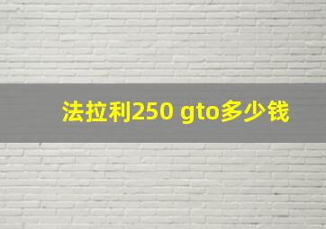 法拉利250 gto多少钱